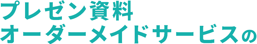 プレゼン資料オーダーメイドサービスの